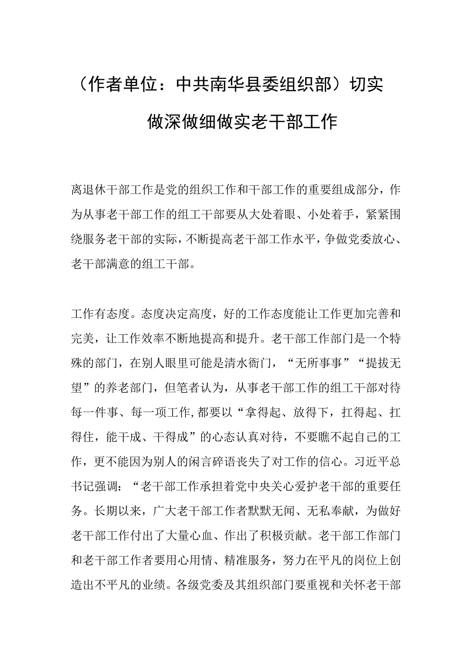 作者单位：中共南华县委组织部切实做深做细做实老干部工作.docx_第1页