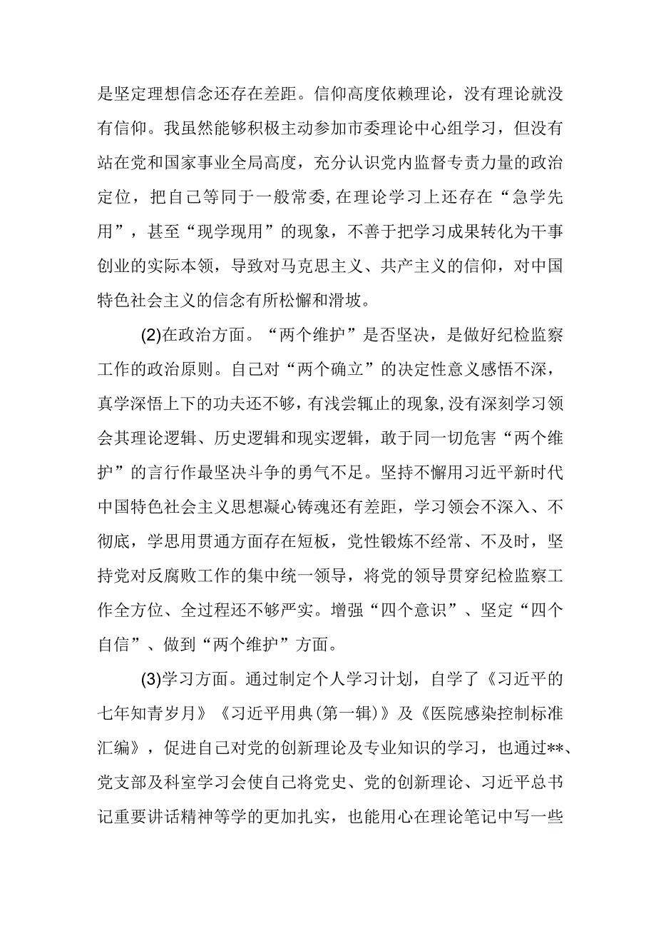 三篇：2023年纪委书记在纪检监察教育整顿六个方面检视问题发言提纲范文.docx_第2页