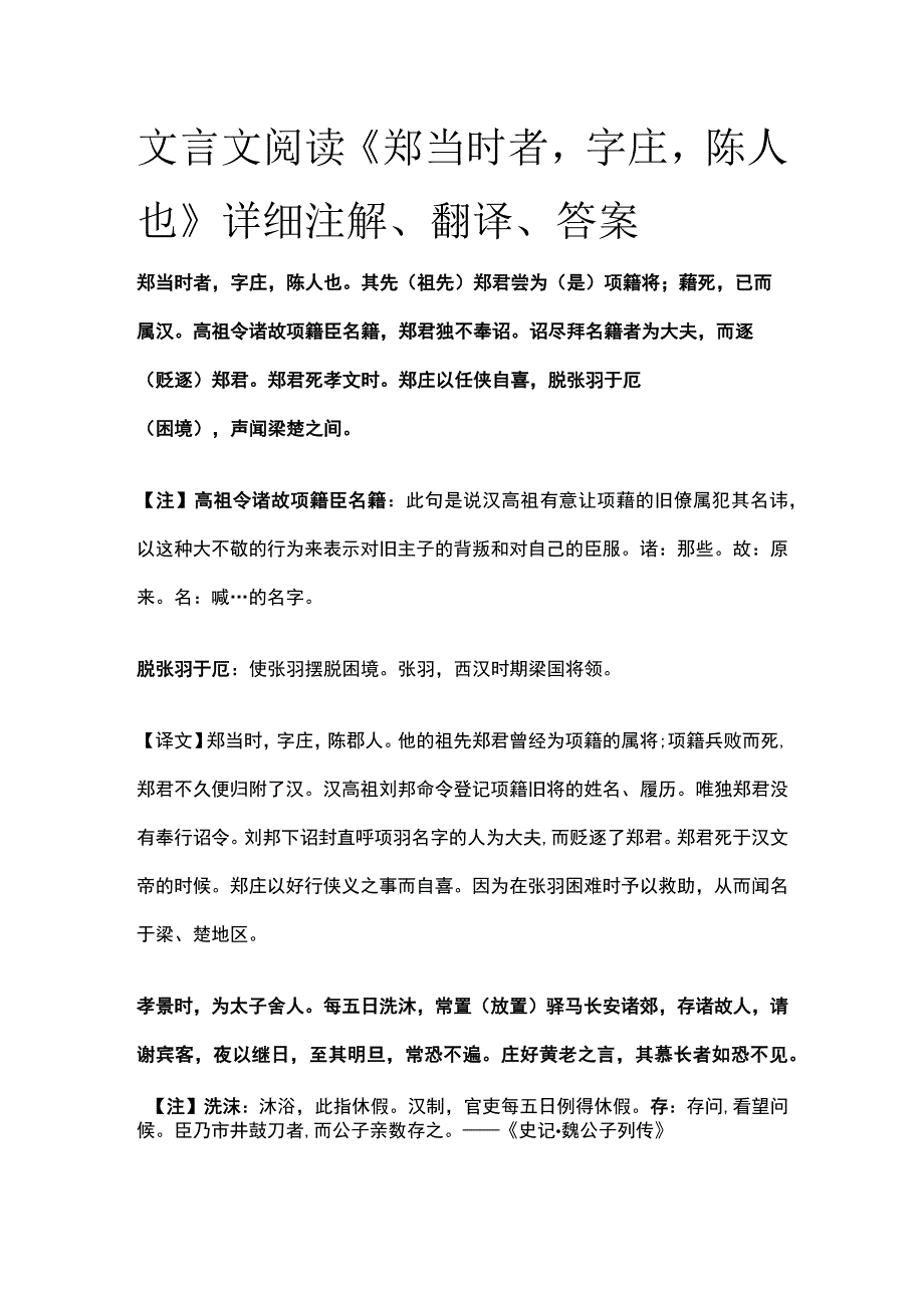 全文言文阅读《郑当时者字庄陈人也》详细注解翻译答案.docx_第1页