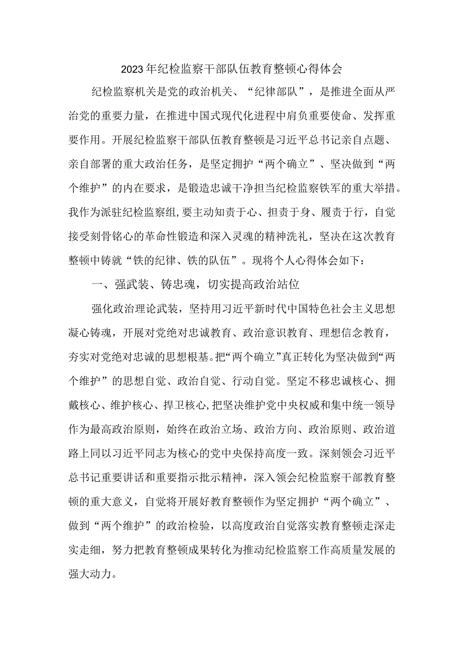 乡镇卫生院2023年纪检监察干部队伍教育整顿个人心得体会11份.docx_第1页