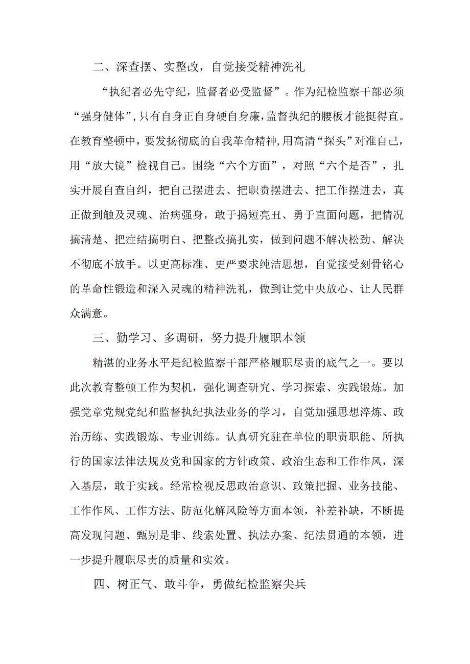 乡镇卫生院2023年纪检监察干部队伍教育整顿个人心得体会11份.docx_第2页