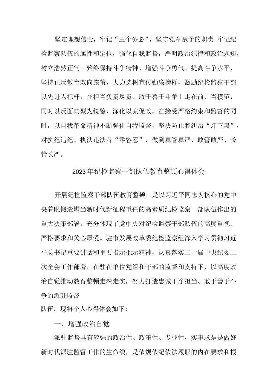 乡镇卫生院2023年纪检监察干部队伍教育整顿个人心得体会11份.docx_第3页