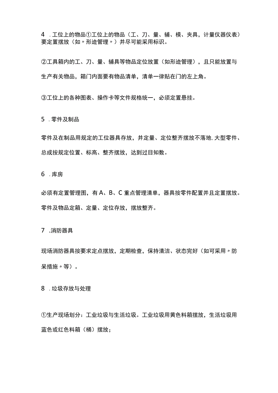 全生产现场定置管理规定.docx_第3页