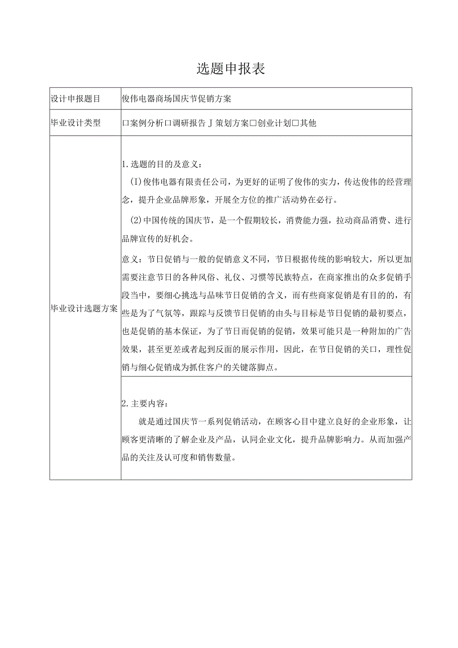 俊伟电器商场国庆节促销方案 市场营销专业.docx_第1页