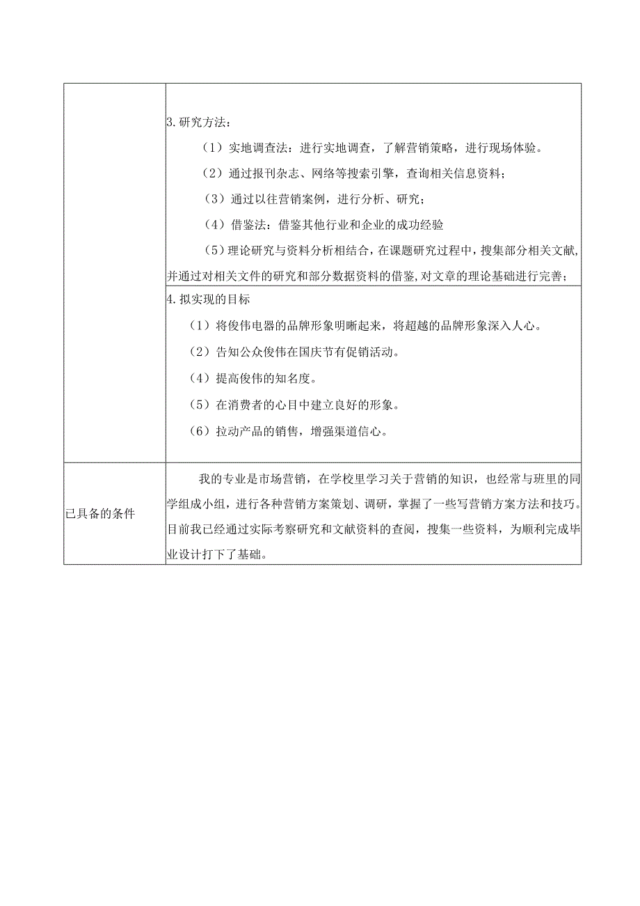 俊伟电器商场国庆节促销方案 市场营销专业.docx_第2页