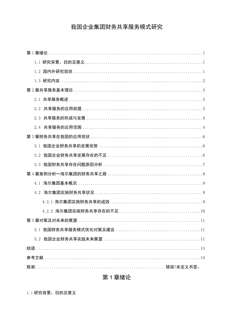 企业财务共享问题研究论文.docx_第1页