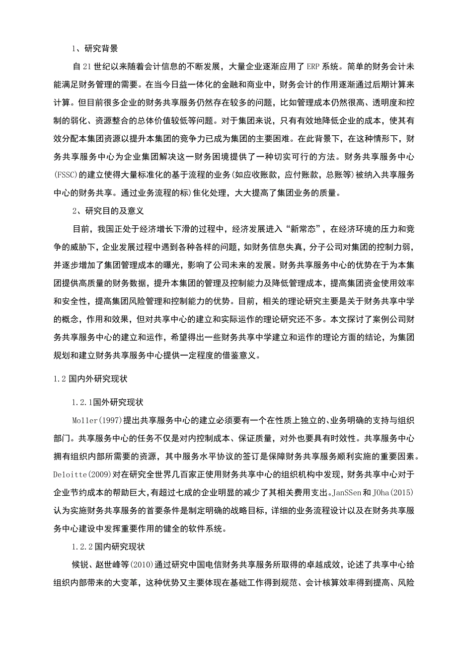 企业财务共享问题研究论文.docx_第2页