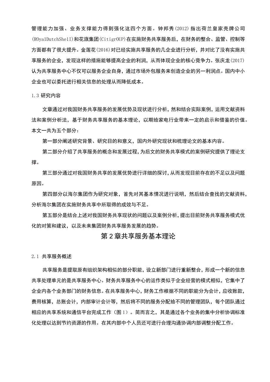 企业财务共享问题研究论文.docx_第3页