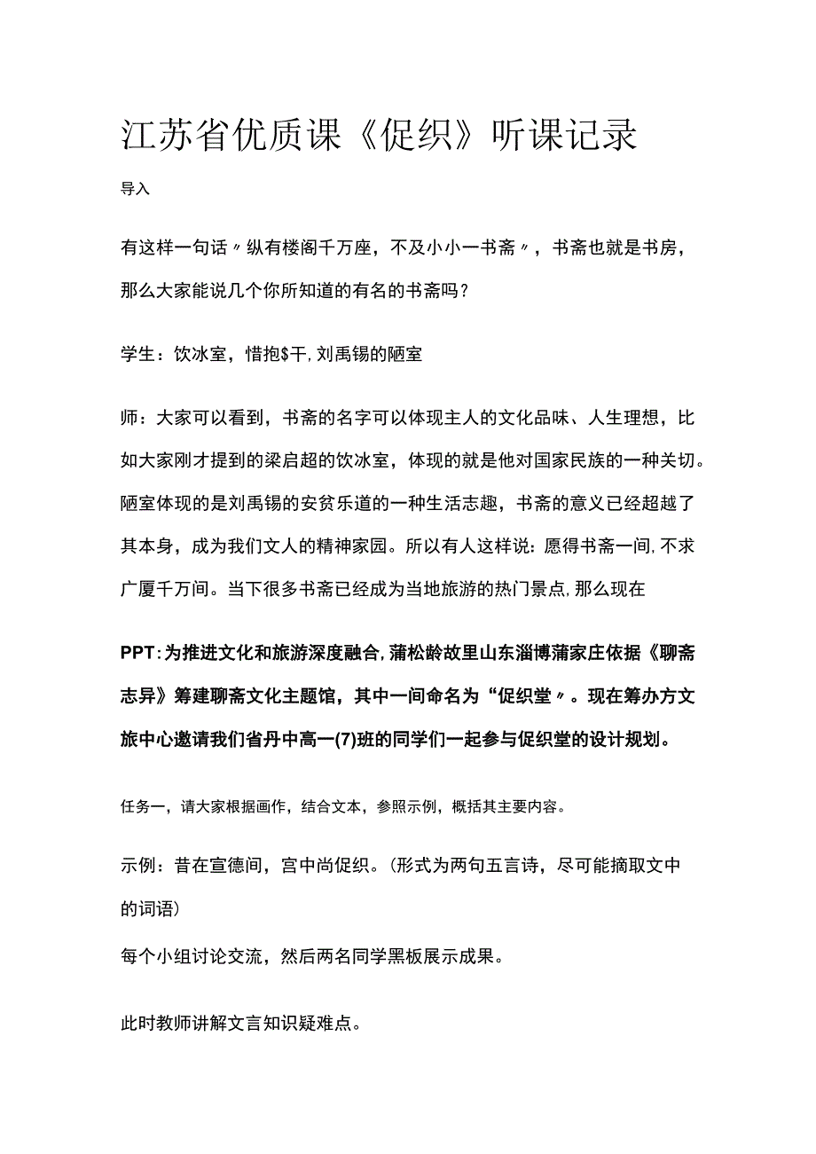 全江苏省优质课《促织》听课记录.docx_第1页