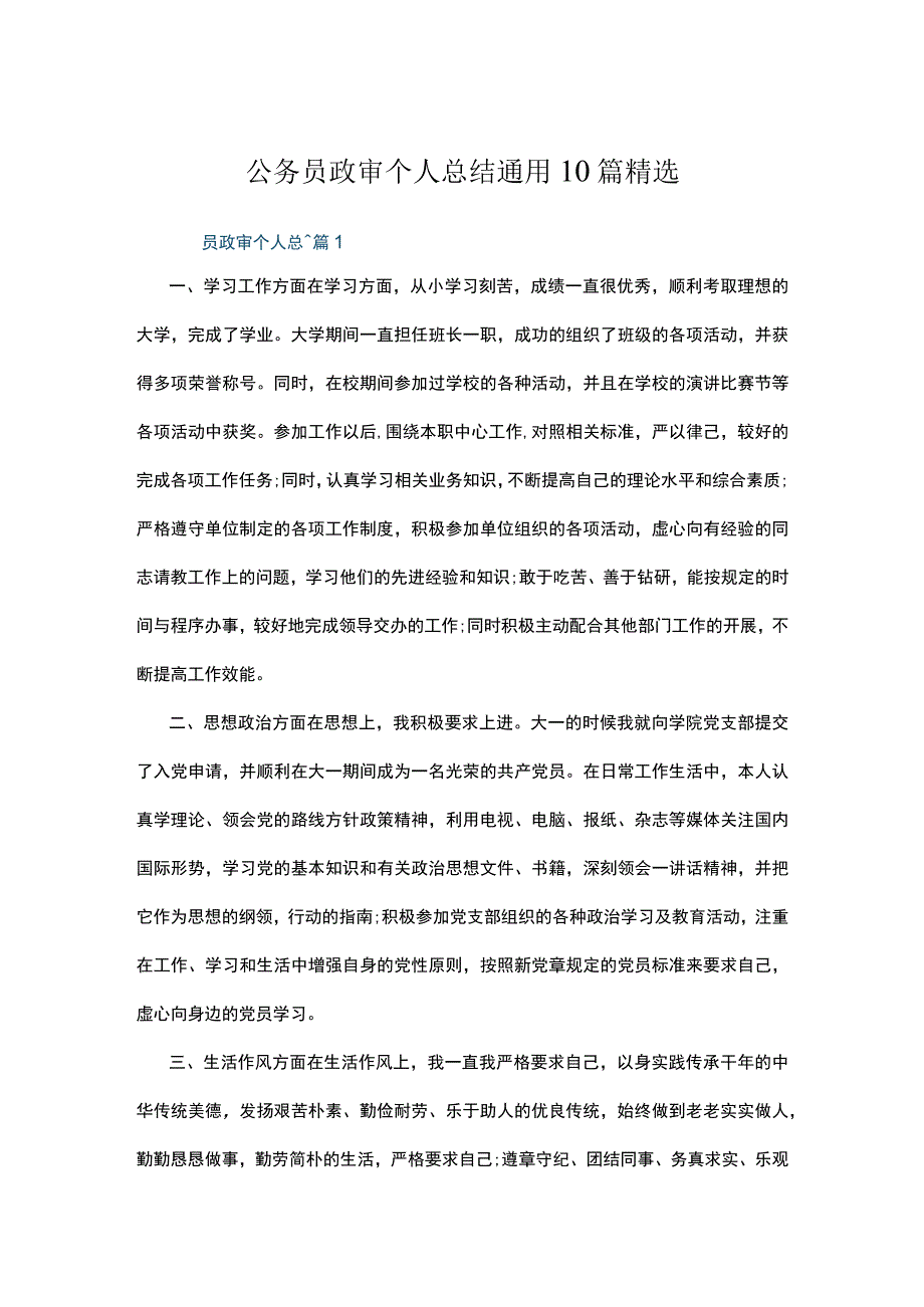 公务员政审个人总结通用10篇精选.docx_第1页