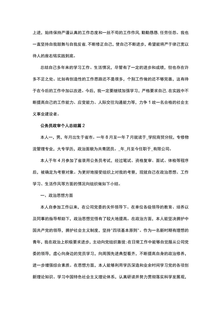 公务员政审个人总结通用10篇精选.docx_第2页