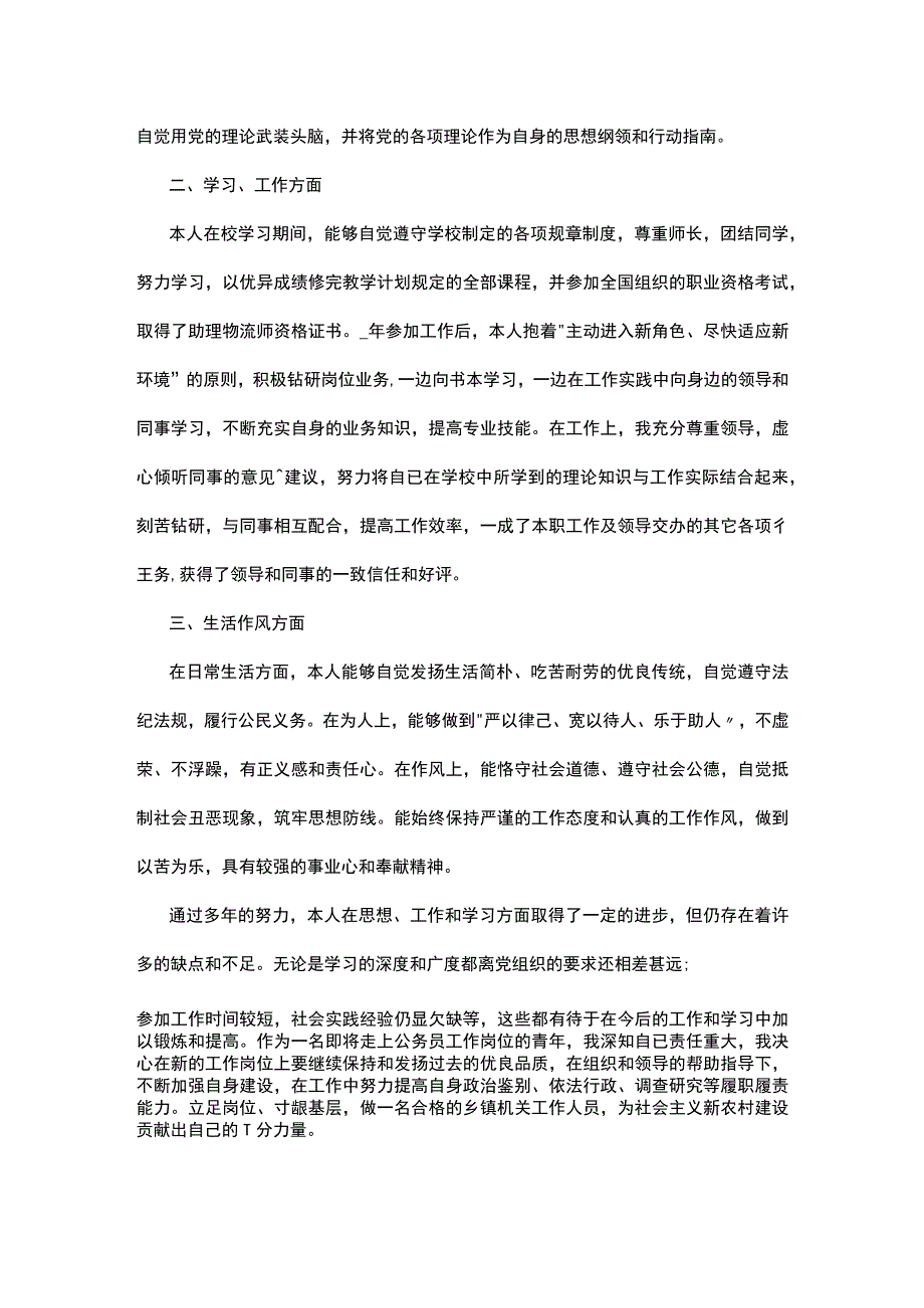 公务员政审个人总结通用10篇精选.docx_第3页