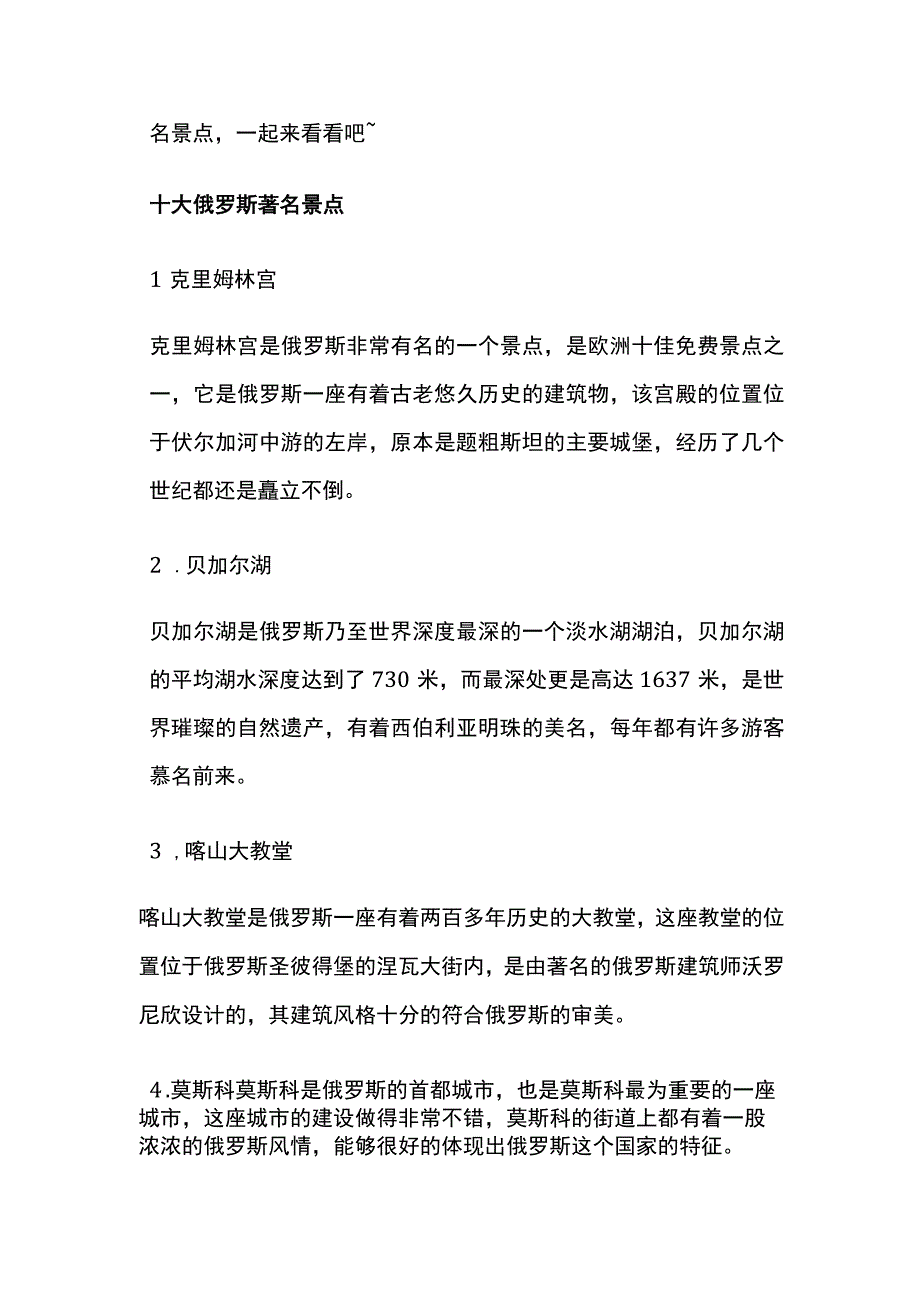 俄罗斯旅游十大景点.docx_第2页