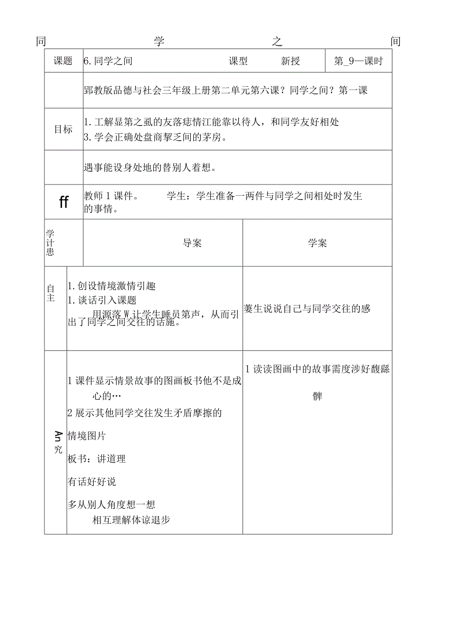 三年级上思想品德导学案26同学之间2_鄂教版.docx_第1页