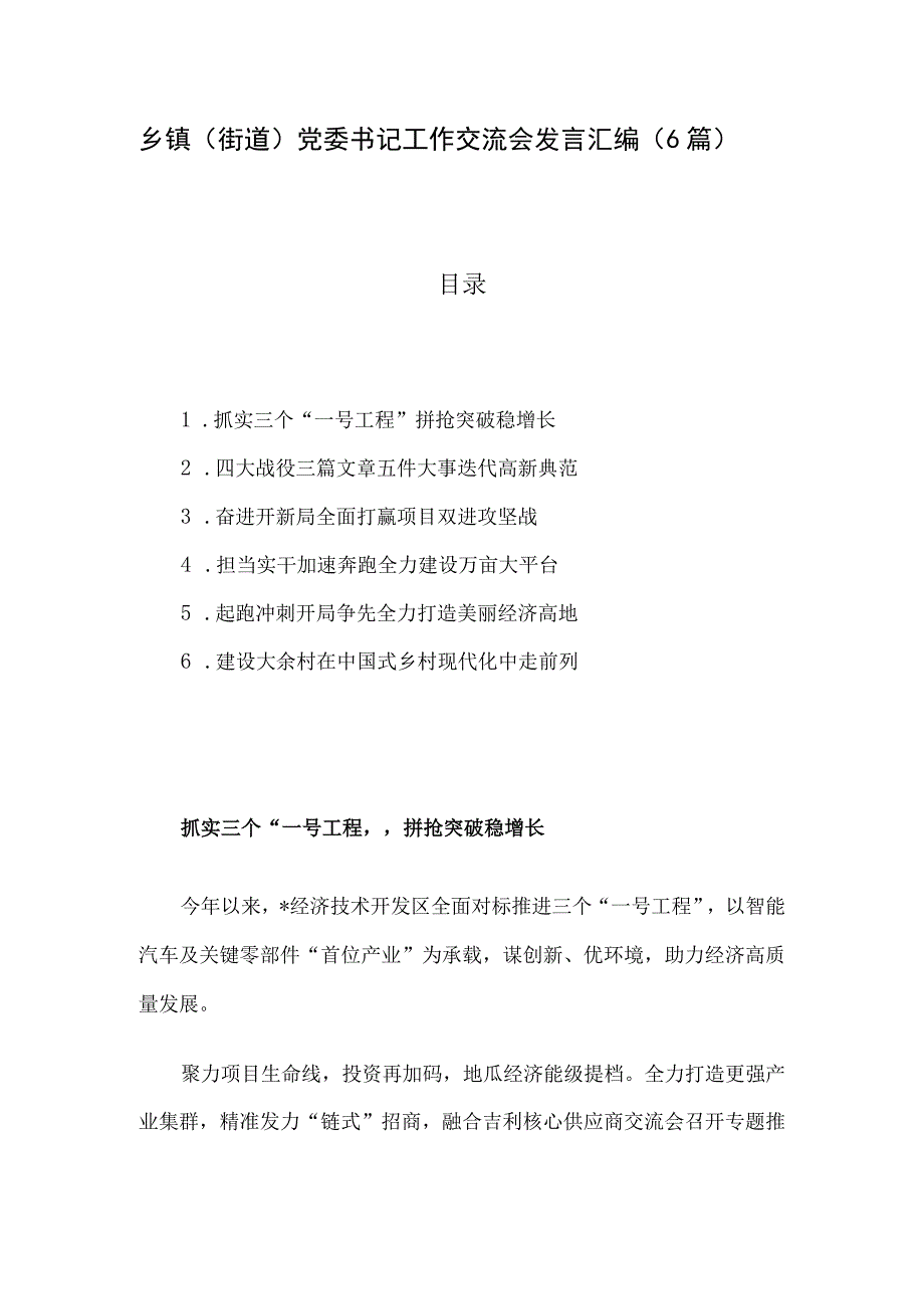 乡镇街道党委书记工作交流会发言汇编6篇_001.docx_第1页