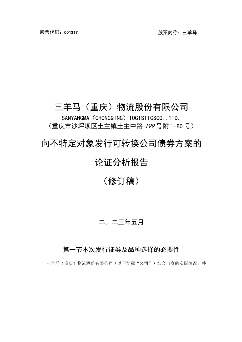 三羊马：三羊马重庆物流股份有限公司向不特定对象发行可转换公司债券方案的论证分析报告修订稿.docx_第1页