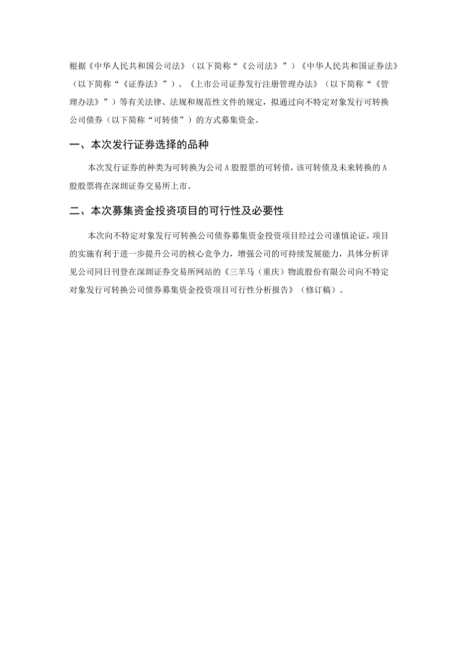 三羊马：三羊马重庆物流股份有限公司向不特定对象发行可转换公司债券方案的论证分析报告修订稿.docx_第2页