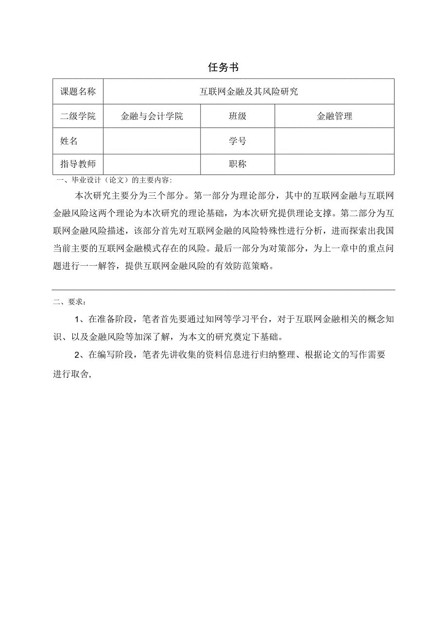 互联网金融其风险问题研究任务书.docx_第1页