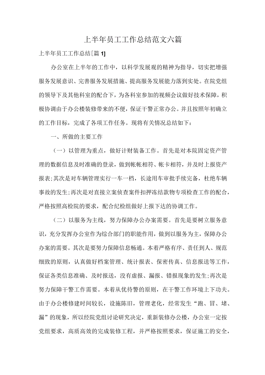 上半年员工工作总结范文六篇.docx_第1页