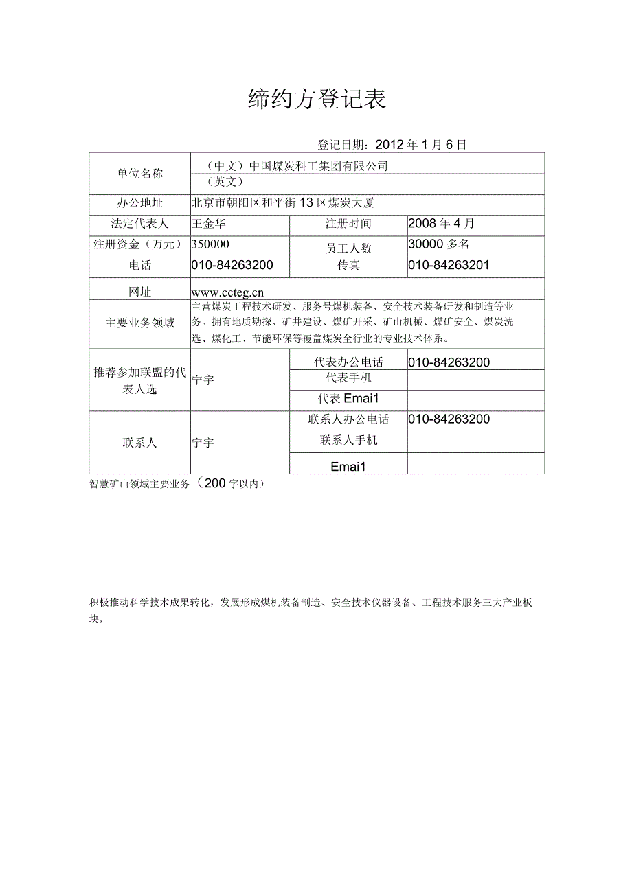 中国煤炭科工集团有限公司缔约书.docx_第1页