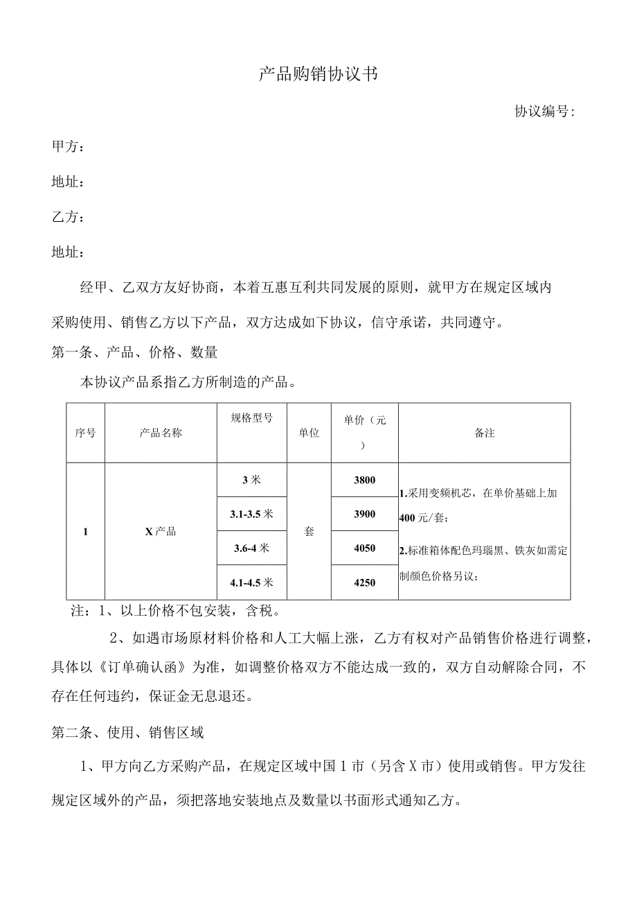 产品购销协议书1.docx_第1页