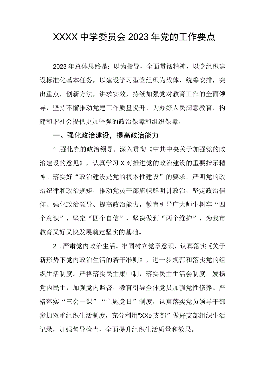 中学委员会2023年党的工作要点.docx_第1页