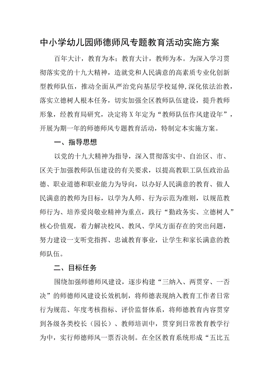 中小学幼儿园师德师风专题教育活动实施方案.docx_第1页