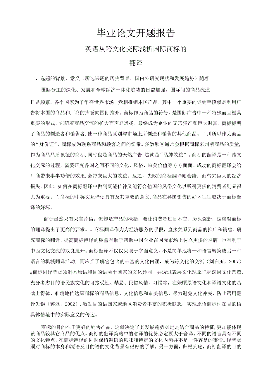 从跨文化交际浅析国际商标的翻译开题报告.docx_第1页