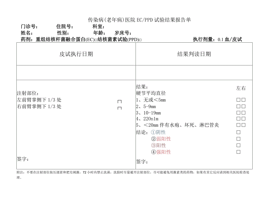 传染病老年病医院ECPPD试验结果报告单.docx_第1页