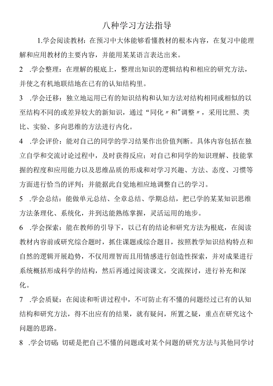 八种学习方法指导.docx_第1页