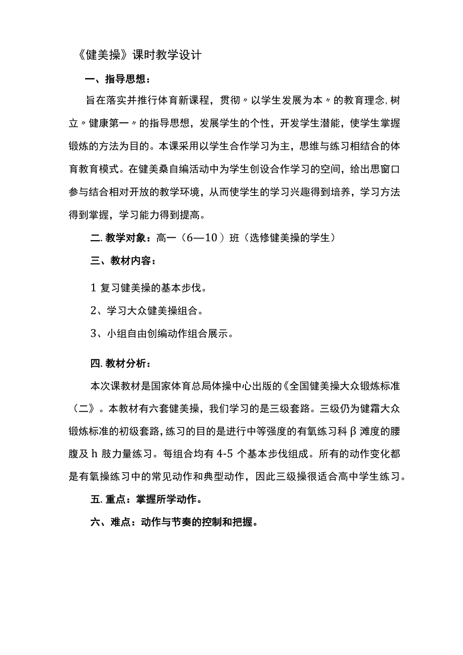 健美操教学计划.docx_第1页