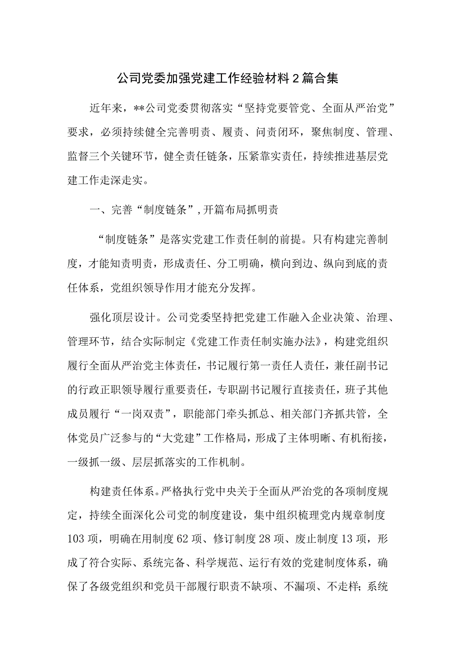 公司党委加强党建工作经验材料2篇合集.docx_第1页