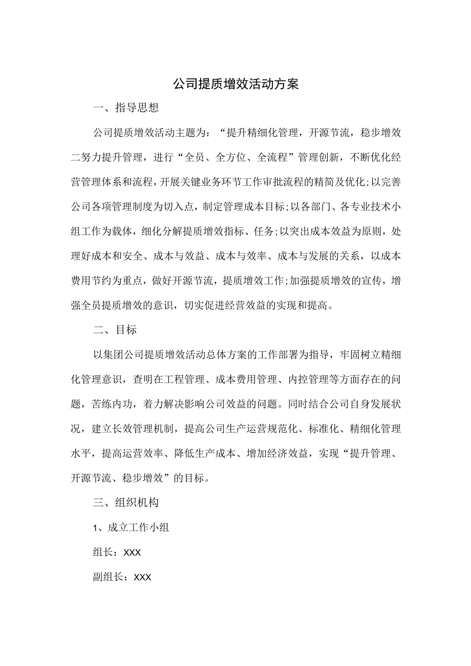 公司提质增效活动方案.docx_第1页