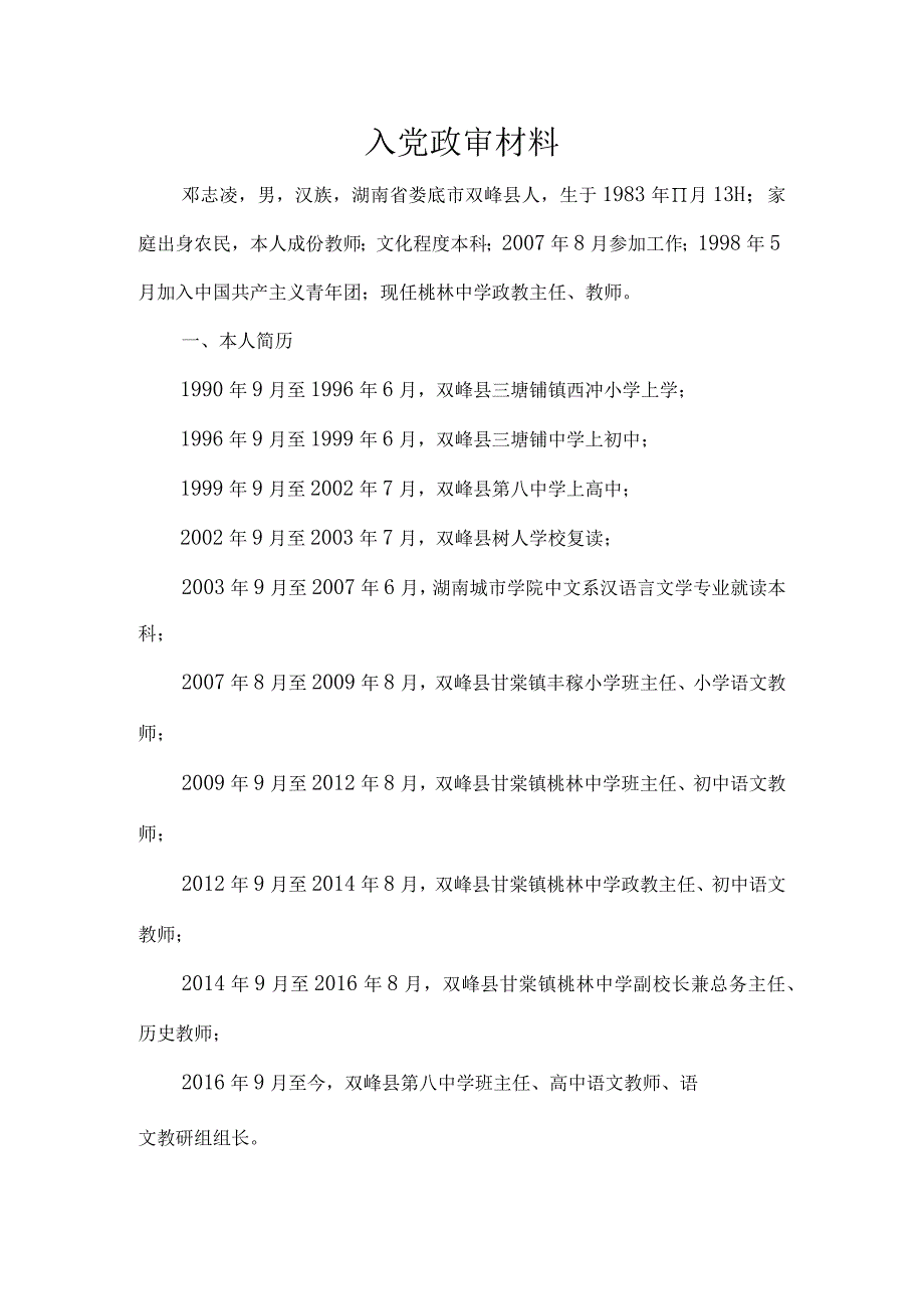 入党政审材料.docx_第1页