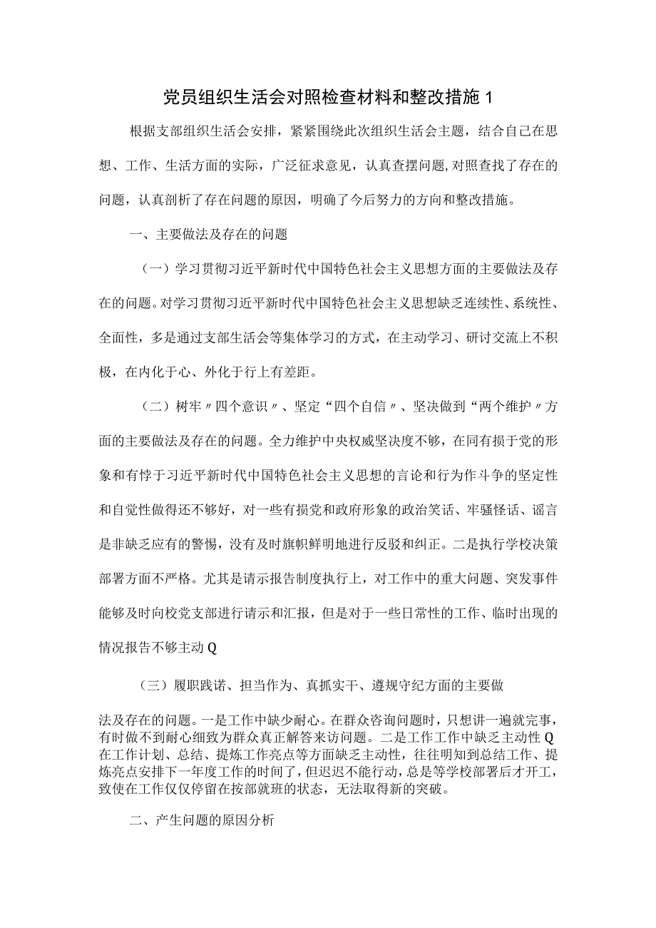 党员组织生活会对照检查材料和整改措施3篇.docx_第1页