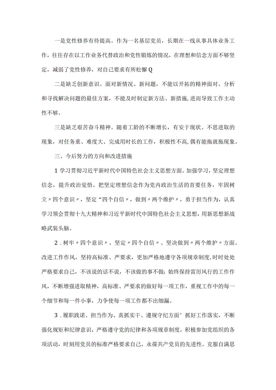 党员组织生活会对照检查材料和整改措施3篇.docx_第2页