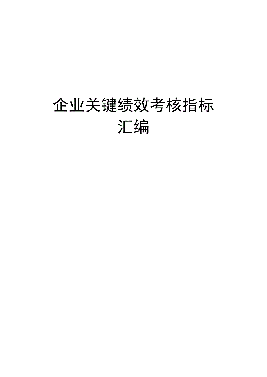 企业关键绩效考核指标汇编.docx_第1页