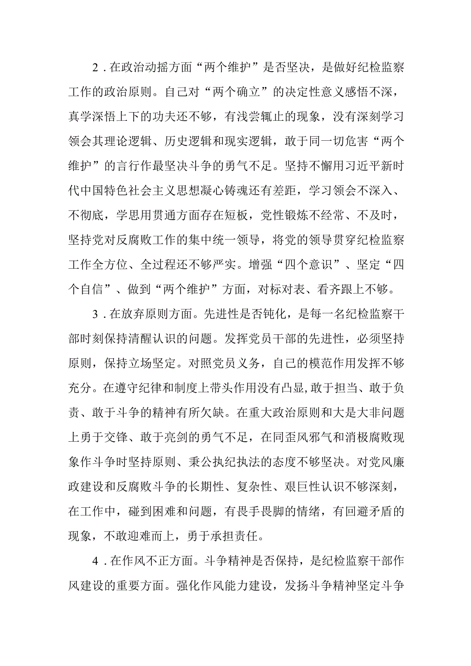 三篇2023年纪检监察干部队伍教育整顿六个方面个人检视汇报材料.docx_第2页