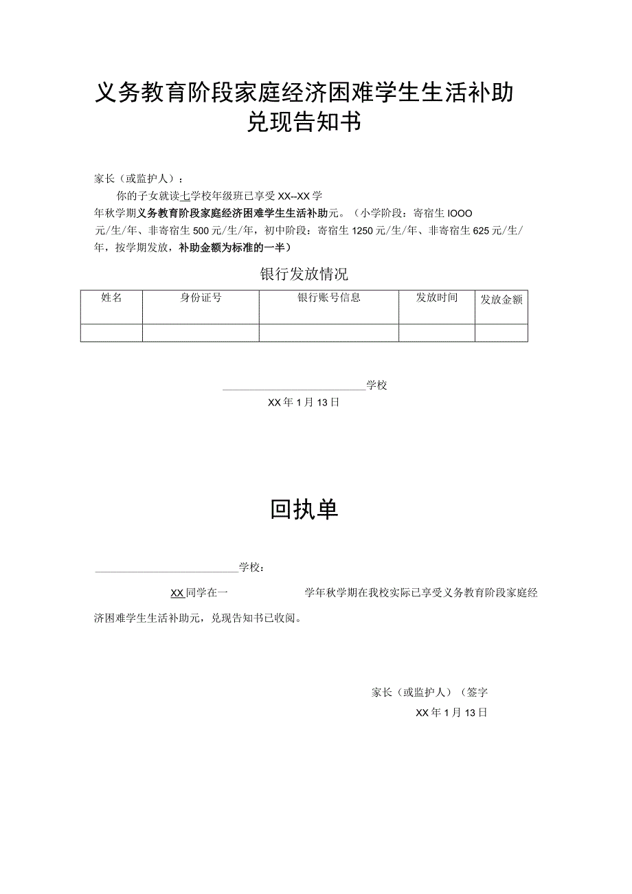 义务教育阶段家庭经济困难学生生活补助兑现告知书.docx_第1页