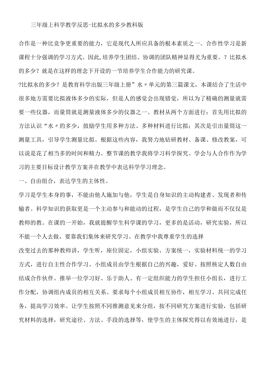 三年级上科学教学反思比较水的多少_教科版.docx_第1页