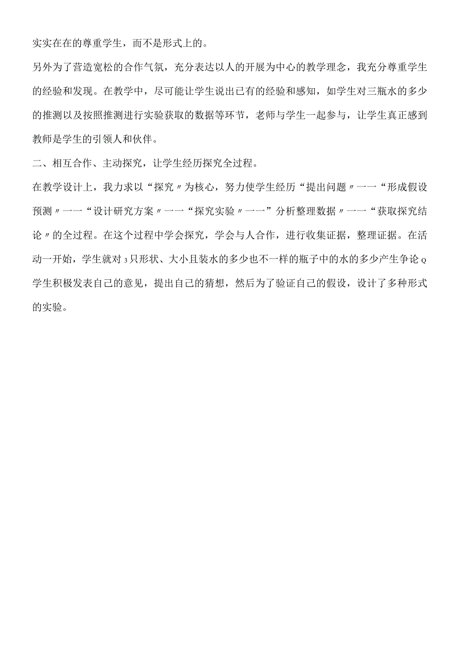 三年级上科学教学反思比较水的多少_教科版.docx_第2页