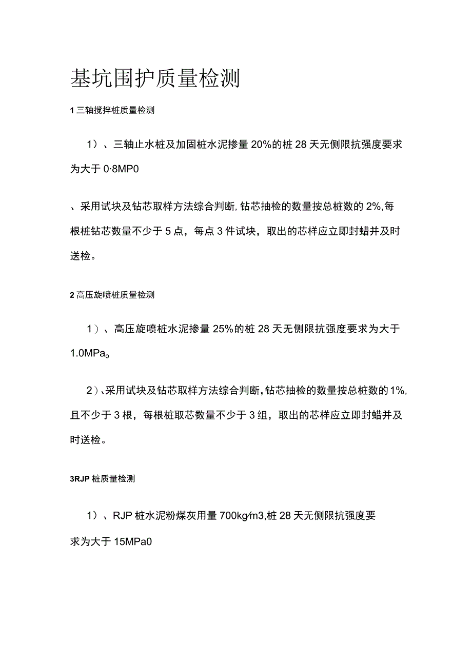 全基坑围护质量检测.docx_第1页