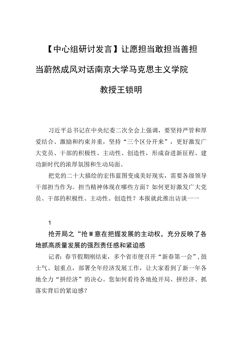 中心组研讨发言让愿担当敢担当善担当蔚然成风 对话南京大学马克思主义学院教授王锁明.docx_第1页