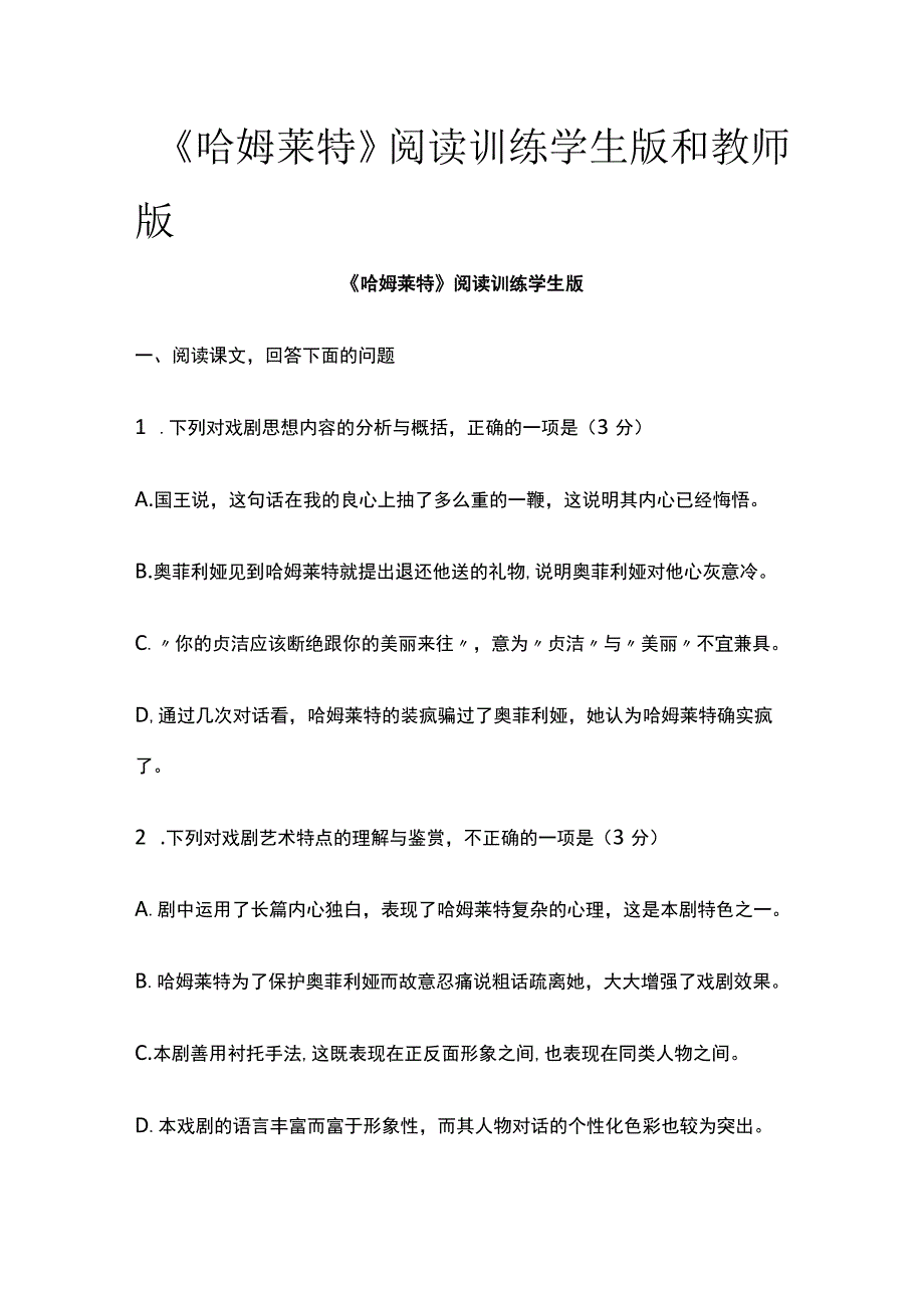 全《哈姆莱特》阅读训练学生版和教师版.docx_第1页