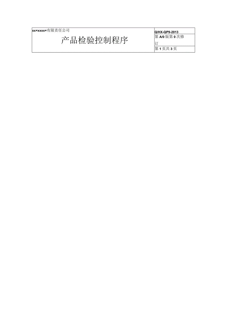 产品检验控制程序.docx_第1页