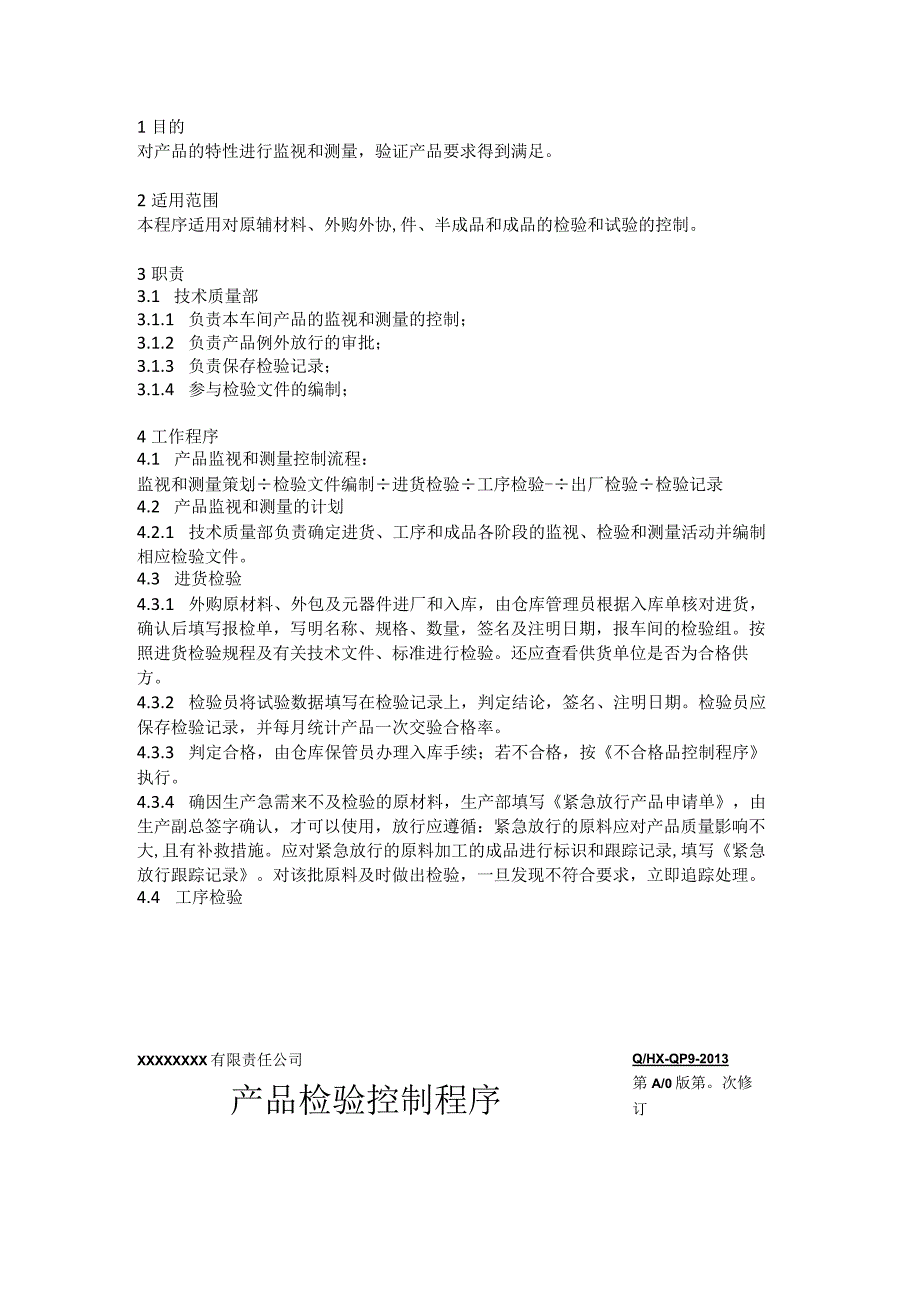 产品检验控制程序.docx_第2页