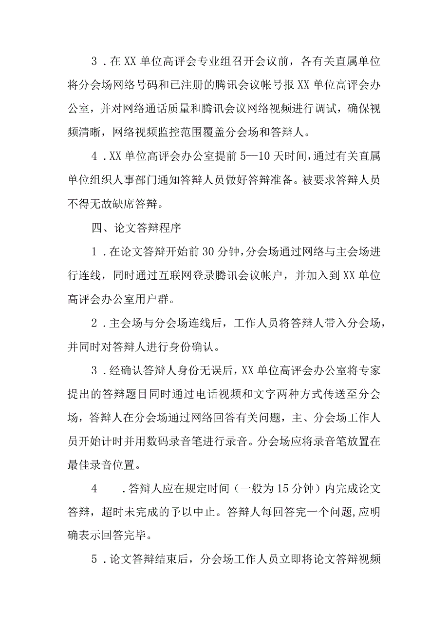 任职资格评审远程视频论文答辩暂行办法.docx_第2页