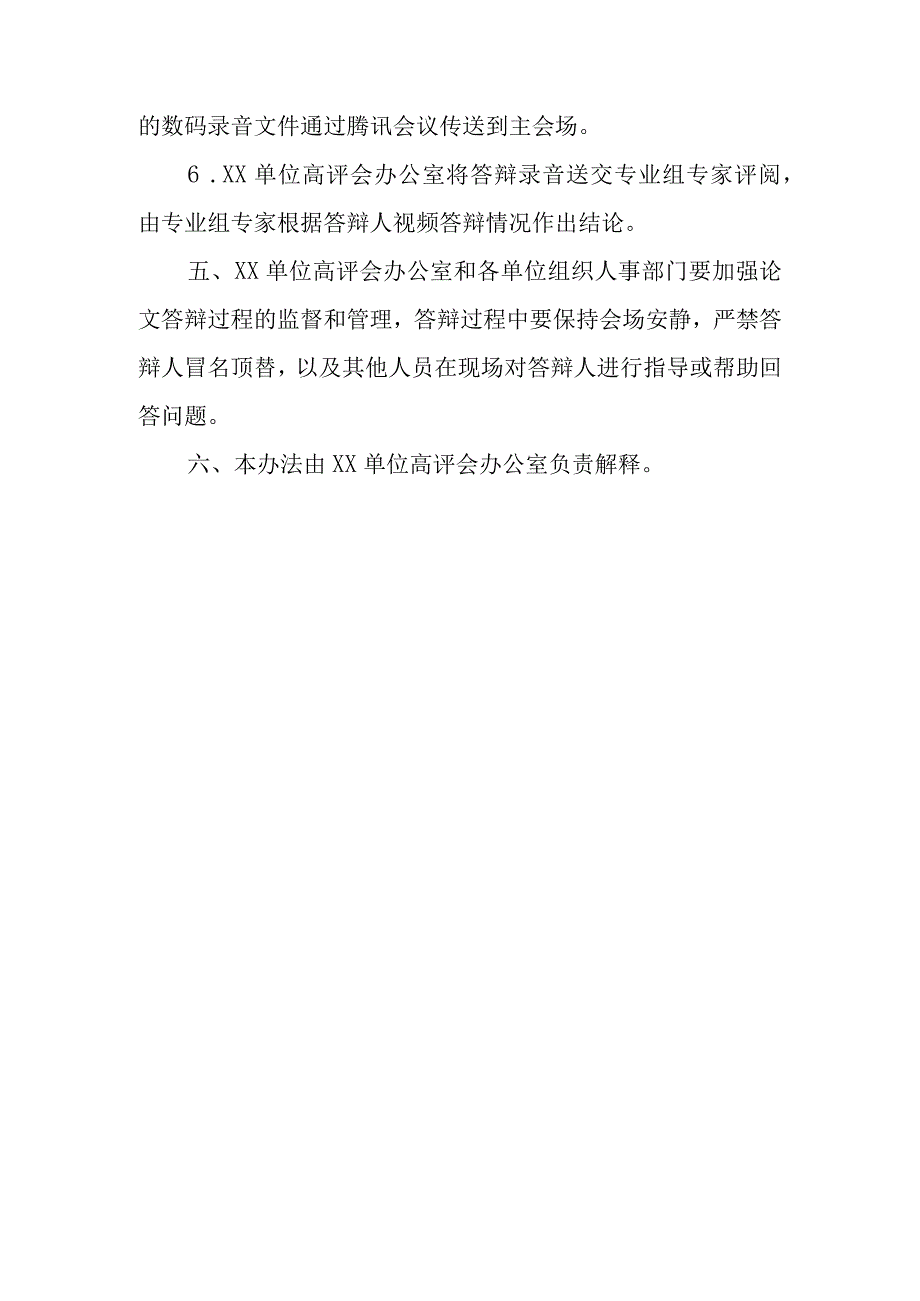 任职资格评审远程视频论文答辩暂行办法.docx_第3页