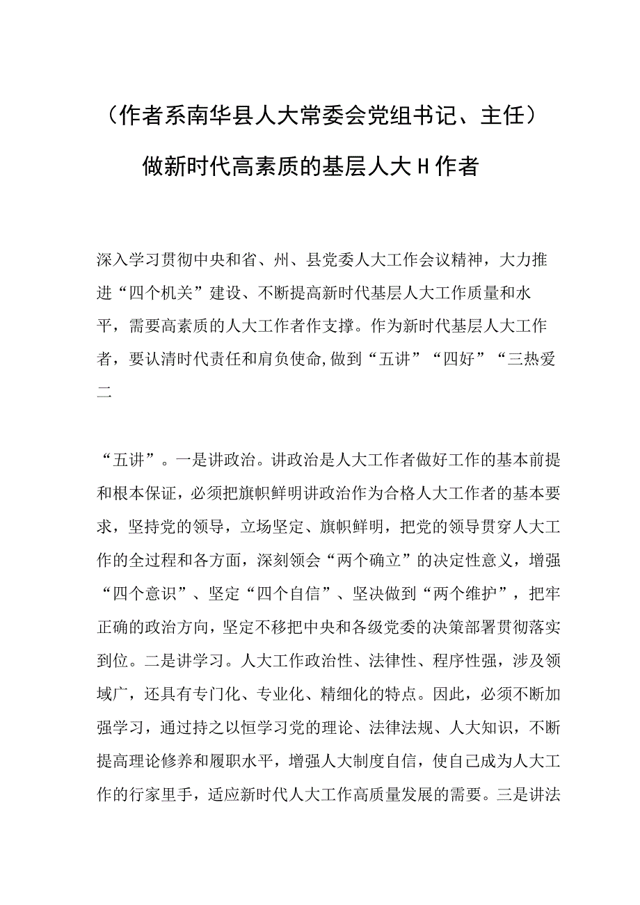 作者系南华县人大常委会党组书记主任做新时代高素质的基层人大工作者.docx_第1页