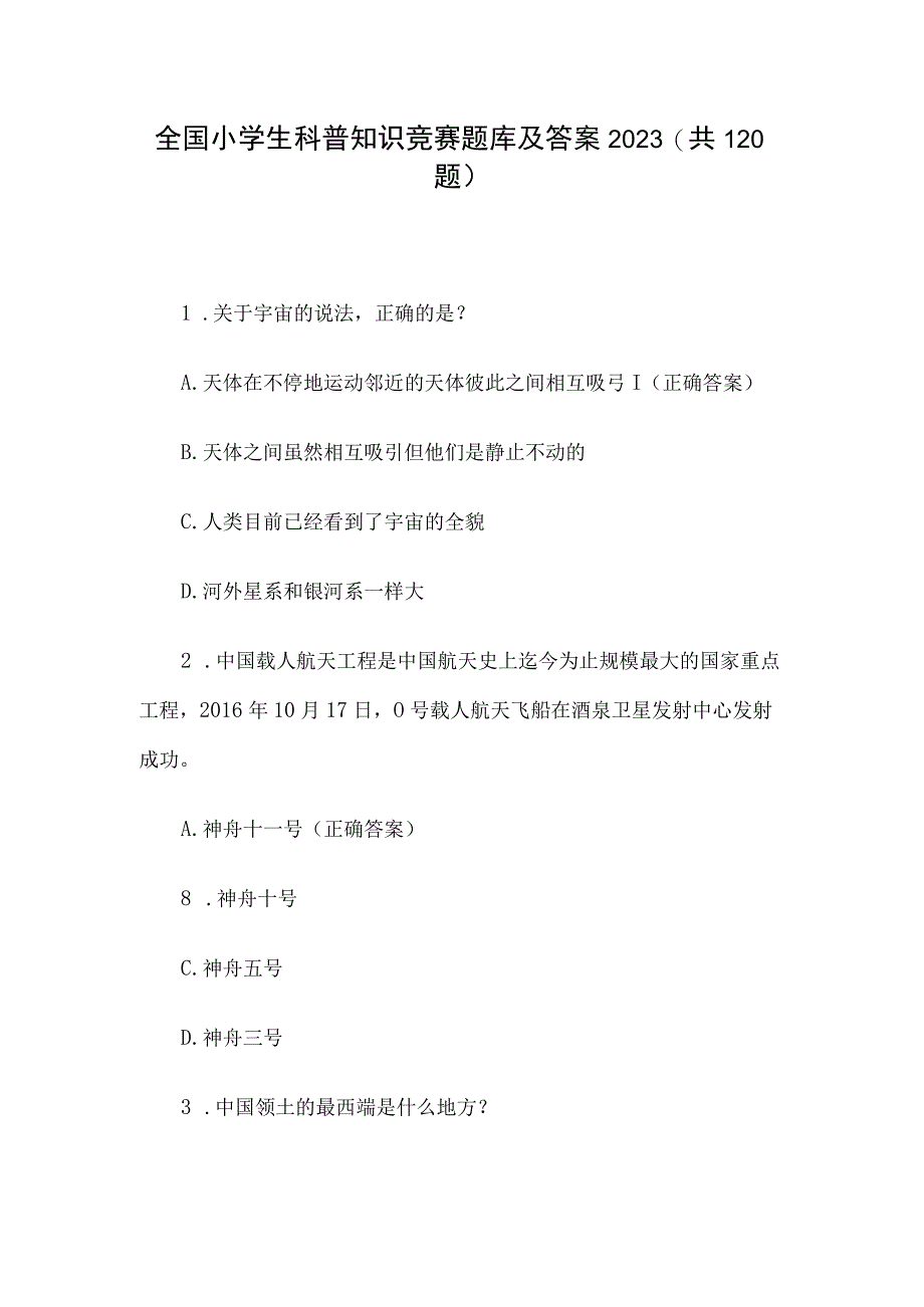 全国小学生科普知识竞赛题库及答案2023共120题.docx_第1页